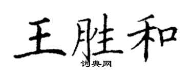 丁谦王胜和楷书个性签名怎么写