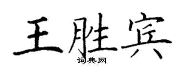 丁谦王胜宾楷书个性签名怎么写