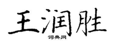 丁谦王润胜楷书个性签名怎么写