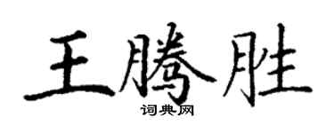 丁谦王腾胜楷书个性签名怎么写