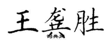 丁谦王龚胜楷书个性签名怎么写