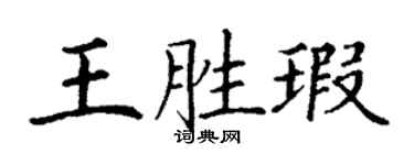 丁谦王胜瑕楷书个性签名怎么写