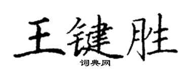 丁谦王键胜楷书个性签名怎么写