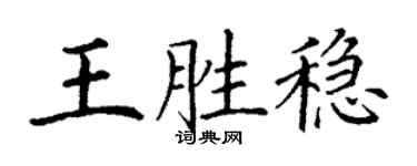丁谦王胜稳楷书个性签名怎么写