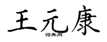 丁谦王元康楷书个性签名怎么写