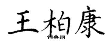 丁谦王柏康楷书个性签名怎么写