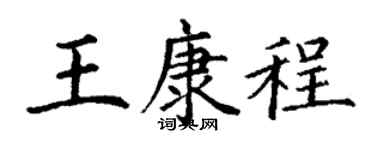 丁谦王康程楷书个性签名怎么写