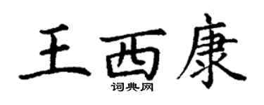 丁谦王西康楷书个性签名怎么写