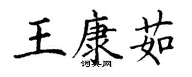丁谦王康茹楷书个性签名怎么写