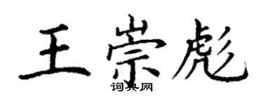 丁谦王崇彪楷书个性签名怎么写