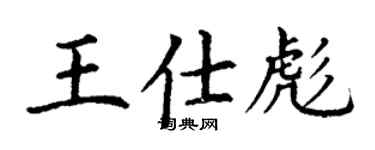 丁谦王仕彪楷书个性签名怎么写