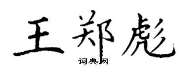 丁谦王郑彪楷书个性签名怎么写