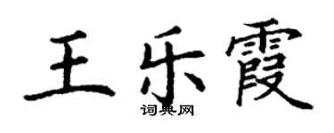丁谦王乐霞楷书个性签名怎么写