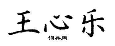 丁谦王心乐楷书个性签名怎么写