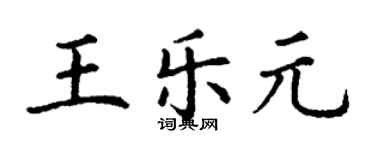 丁谦王乐元楷书个性签名怎么写