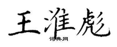 丁谦王淮彪楷书个性签名怎么写
