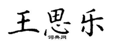 丁谦王思乐楷书个性签名怎么写