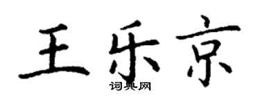 丁谦王乐京楷书个性签名怎么写