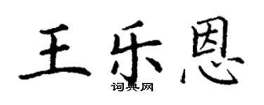 丁谦王乐恩楷书个性签名怎么写