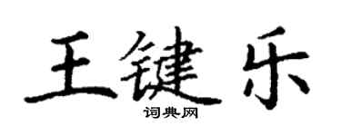 丁谦王键乐楷书个性签名怎么写