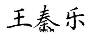 丁谦王秦乐楷书个性签名怎么写