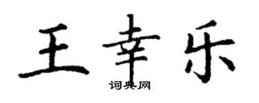 丁谦王幸乐楷书个性签名怎么写