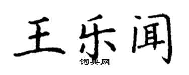 丁谦王乐闻楷书个性签名怎么写