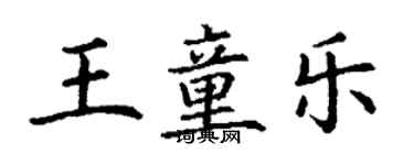丁谦王童乐楷书个性签名怎么写