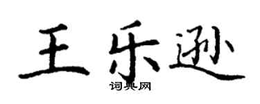 丁谦王乐逊楷书个性签名怎么写