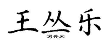 丁谦王丛乐楷书个性签名怎么写