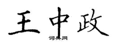丁谦王中政楷书个性签名怎么写