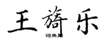 丁谦王旖乐楷书个性签名怎么写