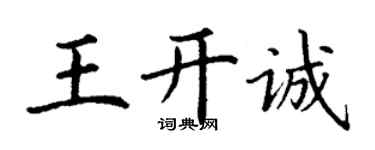丁谦王开诚楷书个性签名怎么写