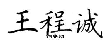 丁谦王程诚楷书个性签名怎么写