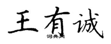 丁谦王有诚楷书个性签名怎么写