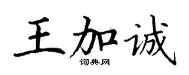 丁谦王加诚楷书个性签名怎么写