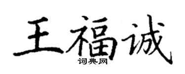 丁谦王福诚楷书个性签名怎么写