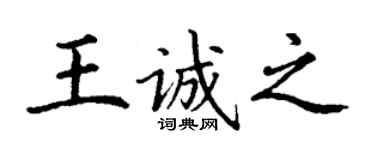 丁谦王诚之楷书个性签名怎么写