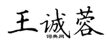 丁谦王诚蓉楷书个性签名怎么写