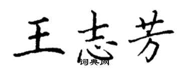 丁谦王志芳楷书个性签名怎么写