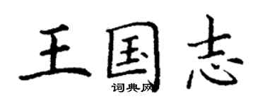 丁谦王国志楷书个性签名怎么写