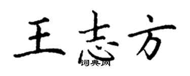 丁谦王志方楷书个性签名怎么写