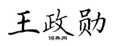 丁谦王政勋楷书个性签名怎么写