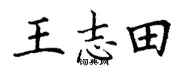 丁谦王志田楷书个性签名怎么写