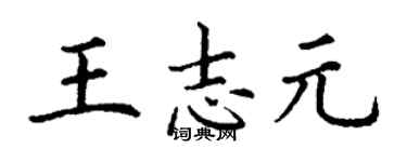 丁谦王志元楷书个性签名怎么写