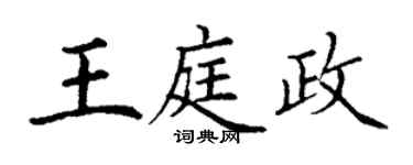 丁谦王庭政楷书个性签名怎么写