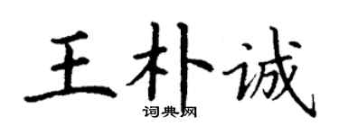 丁谦王朴诚楷书个性签名怎么写