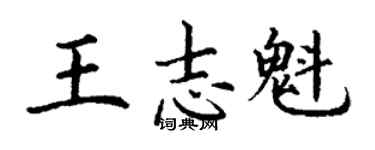 丁谦王志魁楷书个性签名怎么写