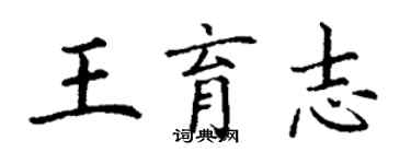 丁谦王育志楷书个性签名怎么写