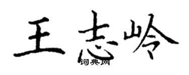 丁谦王志岭楷书个性签名怎么写